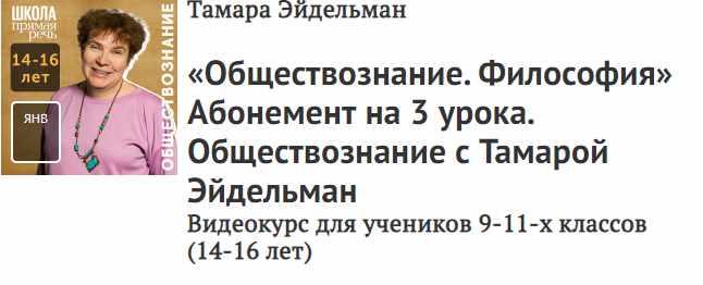 [Прямая речь] «Обществознание. Философия» Видеокурс для учеников 9-11-х классов (14-16 лет) (Тамара Эйдельман)