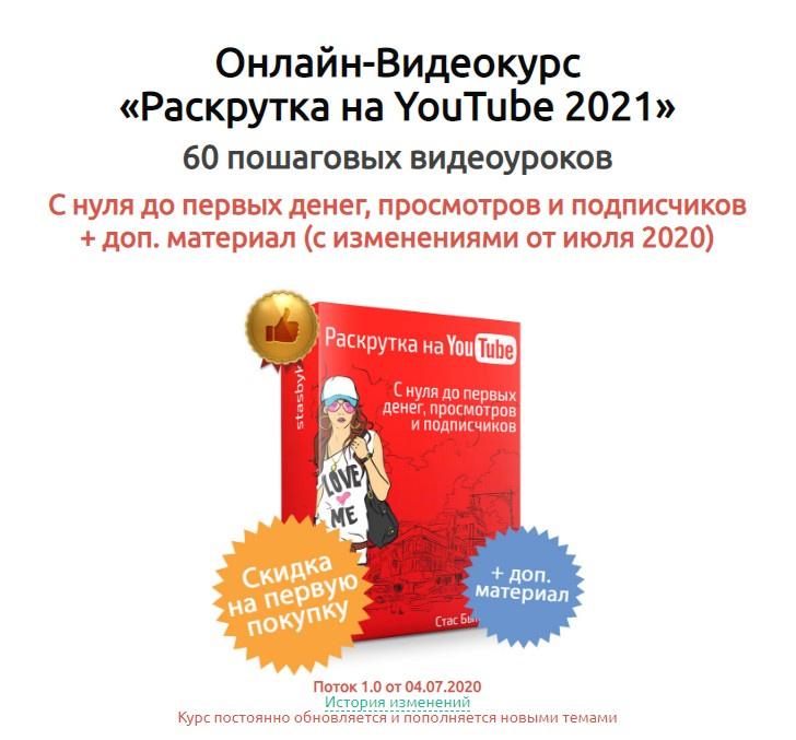 Раскрутка на YouTube, 2021 (Стас Быков), фото 1 из 1.