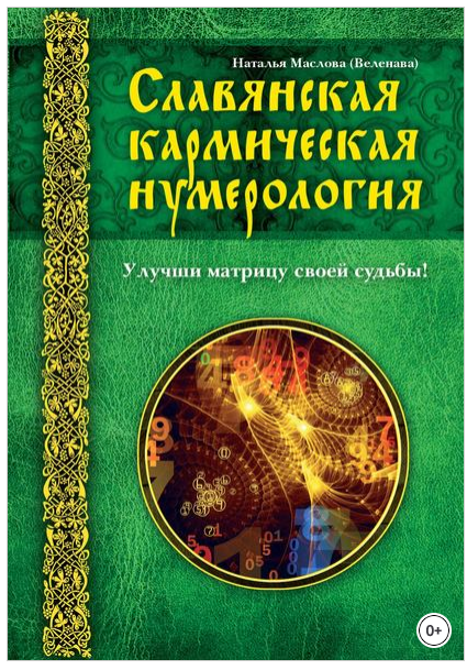 Славянская кармическая нумерология. Улучши матрицу своей судьбы (Веленава)