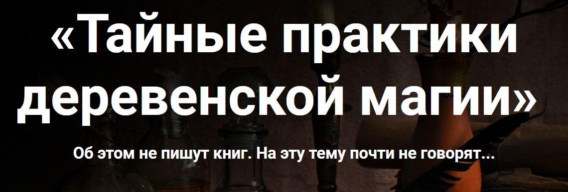 Тайные практики деревенской магии (Марьяна Романова)