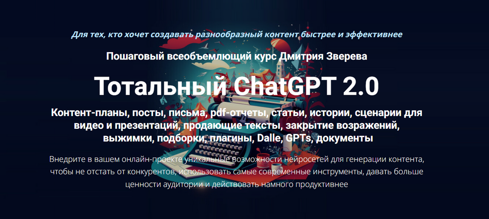 Тотальный ChatGPT 2.0. Тариф Стандарт (Дмитрий Зверев)