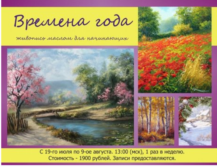 Живопись маслом для начинающих Времена года (Наташа Йорк)