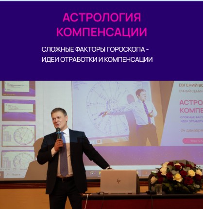 Астрология компенсации сложных факторов гороскопа (Евгений Волоконцев)