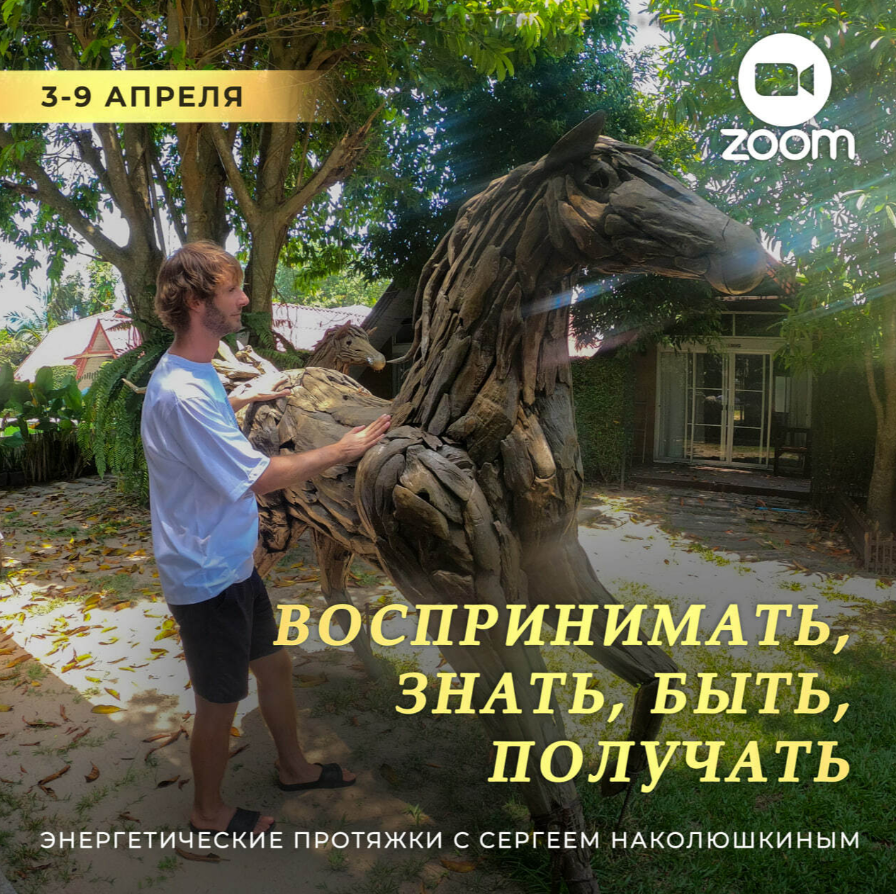 Энергетические протяжки. Воспринимать, знать, быть, получать (Сергей Наколюшкин)