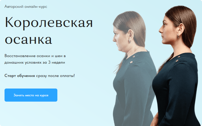 Королевская осанка. Тариф Самостоятельный (Анастасия Адоньева)