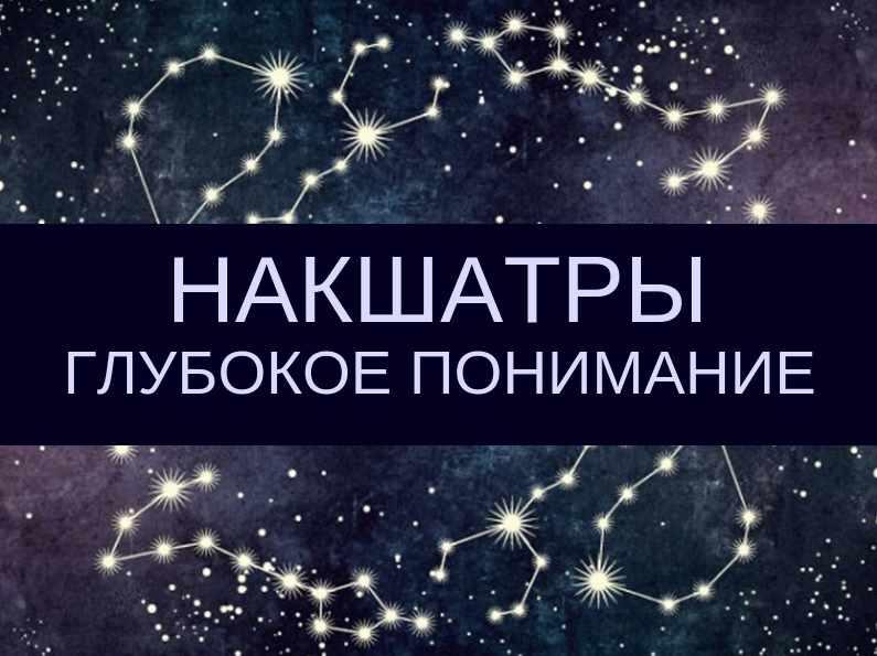 Курс «Накшатры. Глубокое понимание» (Любовь Соколова)