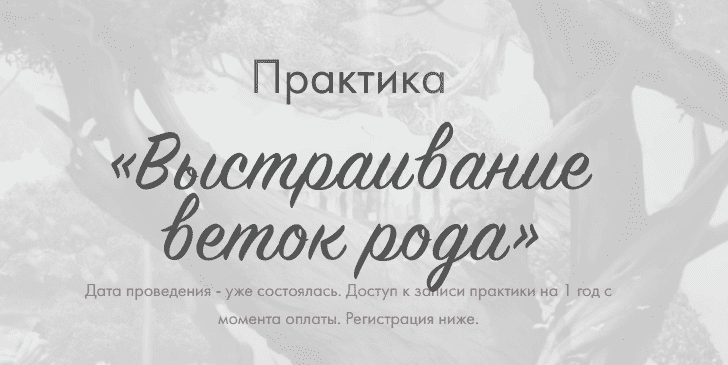 Практика «Выстраивание веток рода» (Юлия Ивлиева)