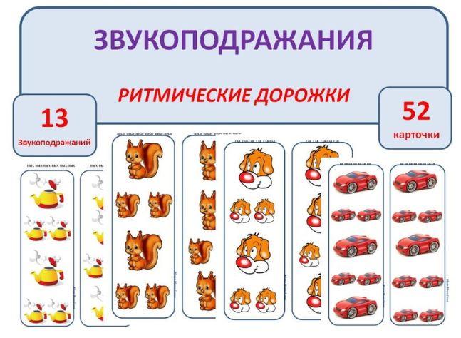 [Шкатулка логопеда] Карточки Звукоподражания. Ритмические дорожки (Юлия Новосёлова)