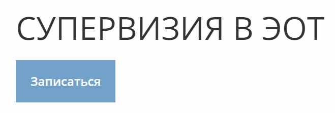 Супервизия в ЭОТ (Николай Линде)