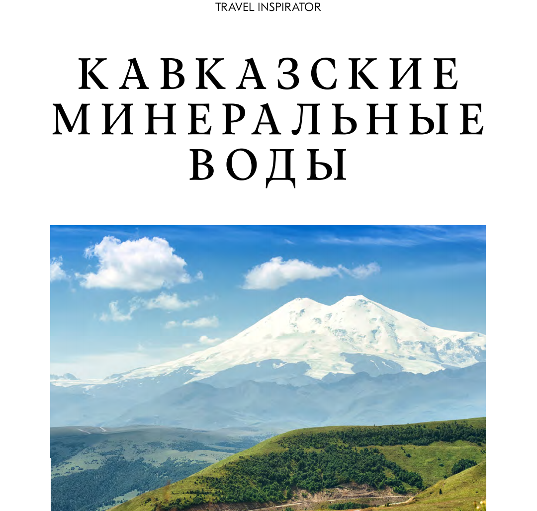 [TravelInspirator] Кавказские минеральные воды