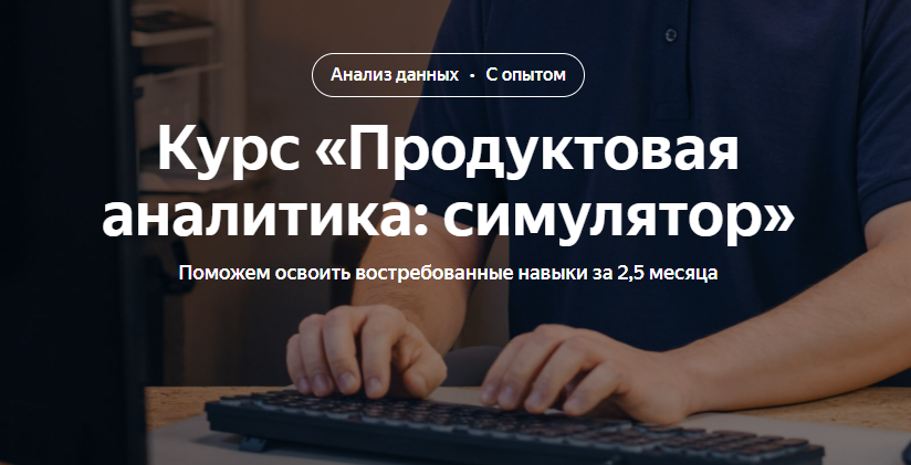 [Яндекс.Практикум] Продуктовая аналитика: симулятор. 2023