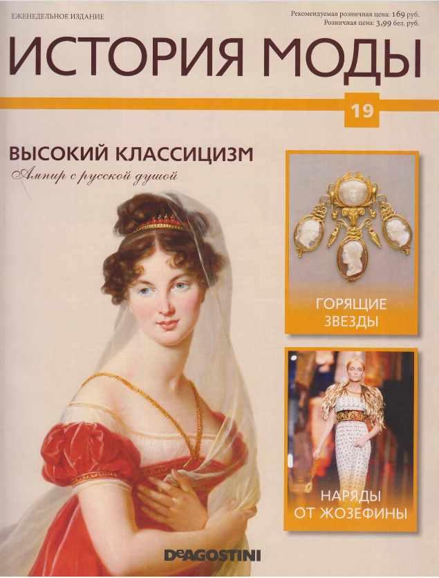 Журнал История моды №19 (Издательство ДеАгостини)