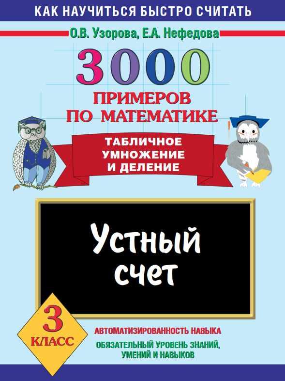 3000 примеров по математике. 3 класс. Устный счет. Табличное умножение и деление (Ольга Узорова, Елена Нефедова)
