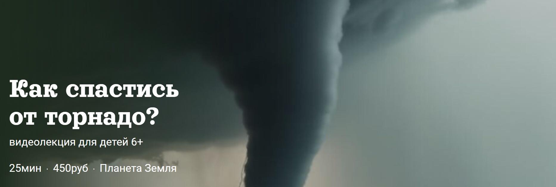 [Детский лекторий] Как спастись от торнадо? (Александр Толмачев)