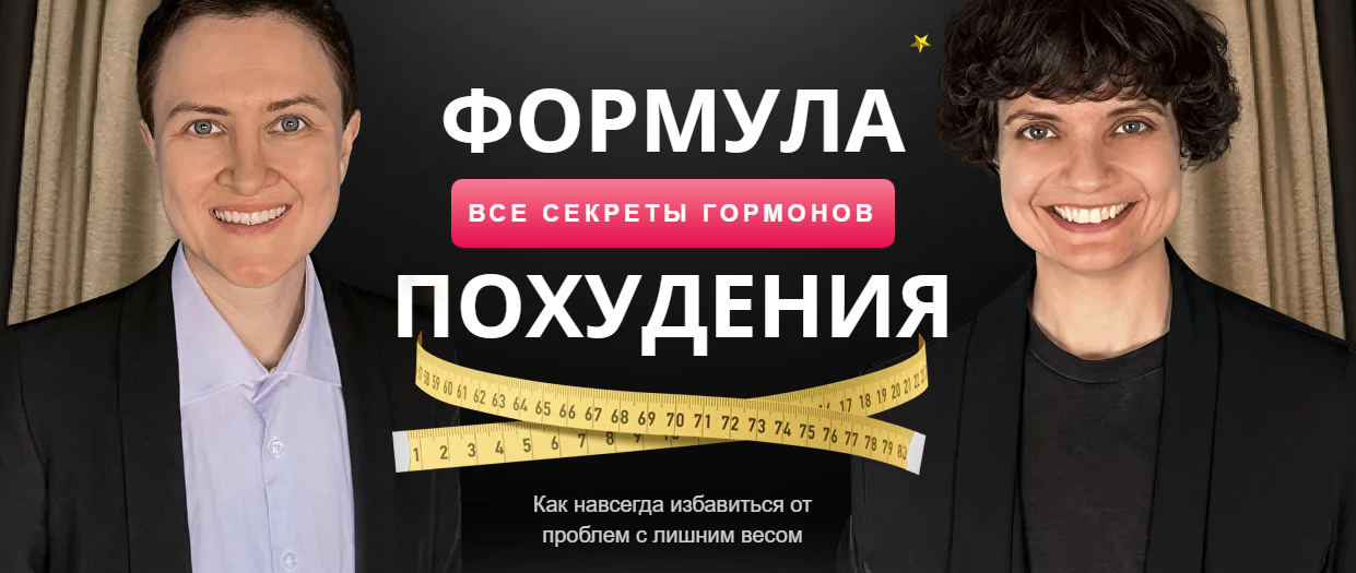 Формула похудения – все секреты гармонов. Тариф Эконом (Мария Сирош, Ирина Борисова)