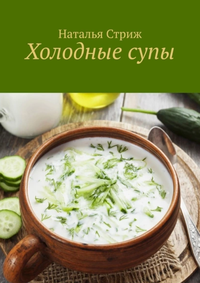 Холодные супы (Наталья Стриж)