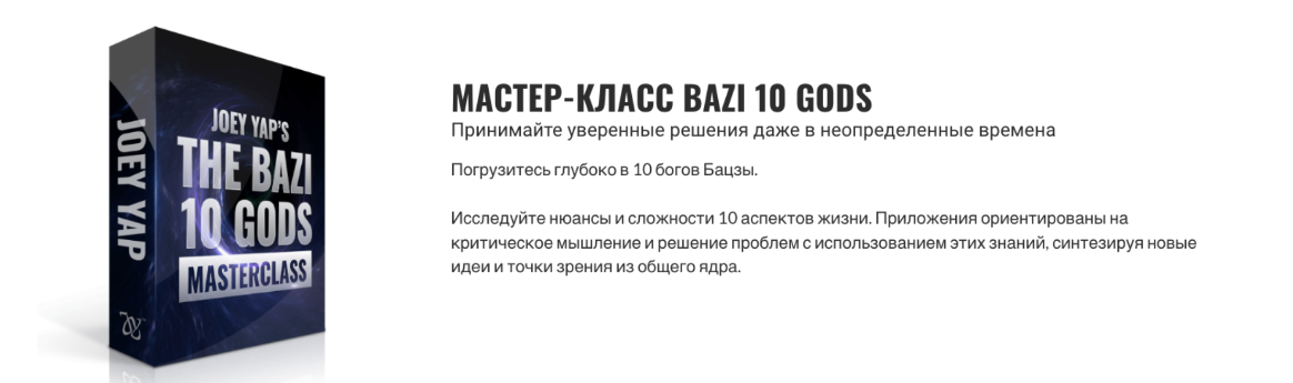 [Joey Yap Academy] Ба цзы 10 Богов