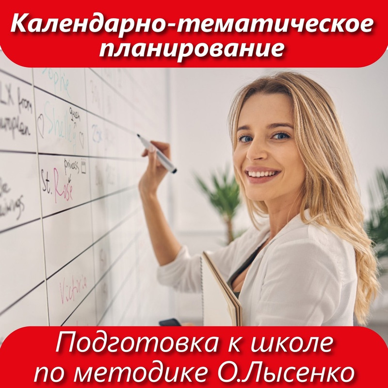 Календарно-тематическое планирование курсов дошкольной подготовки по методике (продвинутый уровень) 1 и 2 полугодие (Ольга Лысенко)