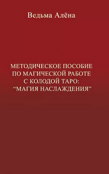 Методическое пособие по магической работе с колодой Таро Магия Наслаждения (Алена Полынь)