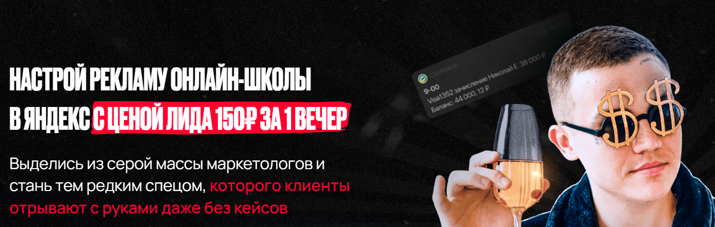 Настрой рекламу онлайн-школы в яндекс с ценой лида 150₽ за 1 вечер (Евгений Тохтаров)