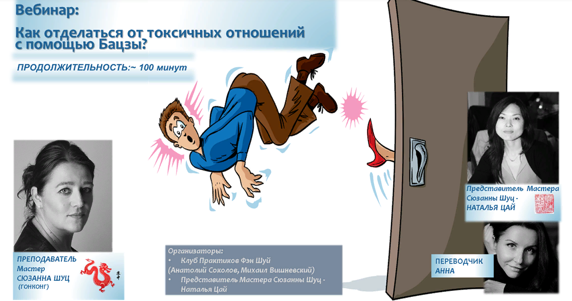 Отделайтесь от своих врагов с помощью Бацзы (Сюзанна Шуц)