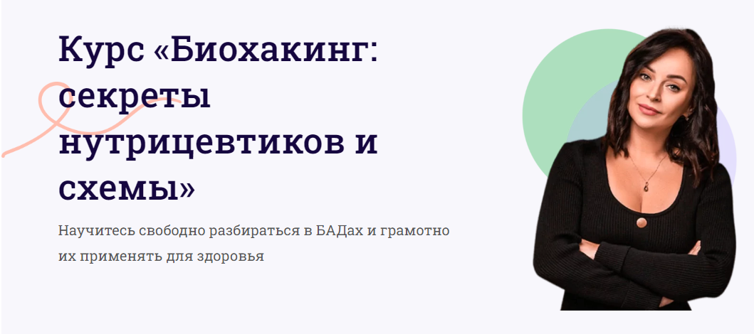 [Школа Здоровья «Кето правда»] Биохакинг: секреты нутрицевтики и схемы (Ирина Никашина)
