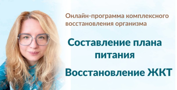 Составление плана питания + Восстановление ЖКТ. Тариф Модуль 1 + Модуль 2 (Марина Тананыкина)
