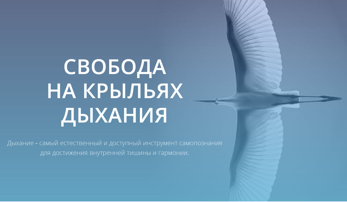 Свобода на крыльях дыхания (Рафаил Хакимов)