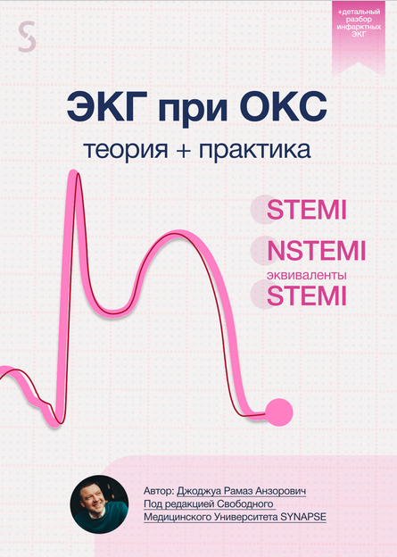 [Synapse] ЭКГ при Остром Коронарном Синдроме. Теория + практика (Рамаз Джоджуа)