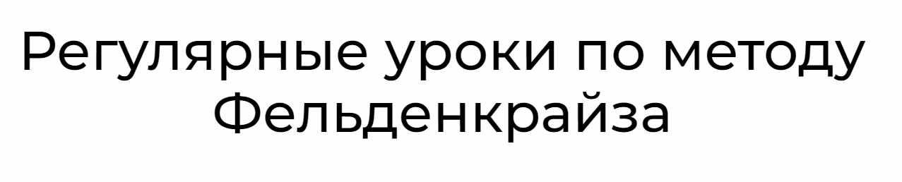 Уроки соматического движения по методу Фельденкрайза. Часть 11 (Андрей Анучин)