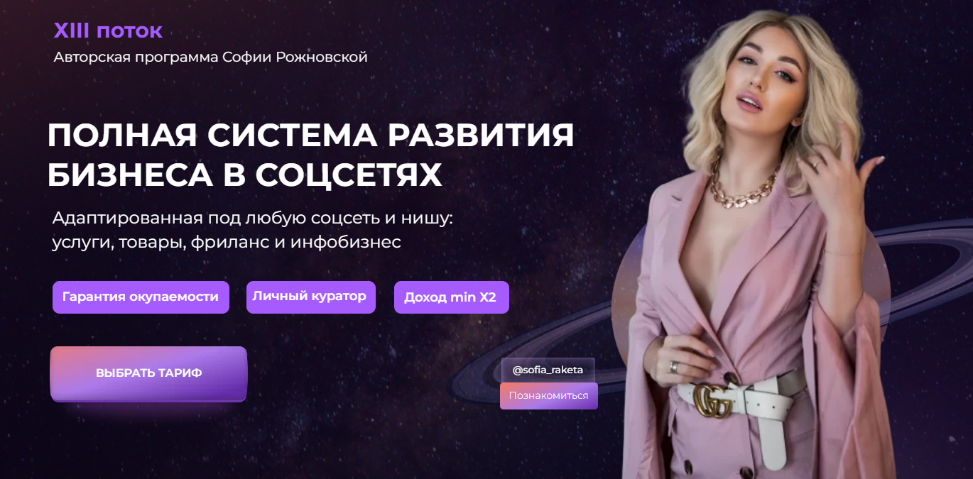 Beauty ракета ХIII поток. Полная система развития бизнеса в соц сетях. Базовый (Софья Рожновская)