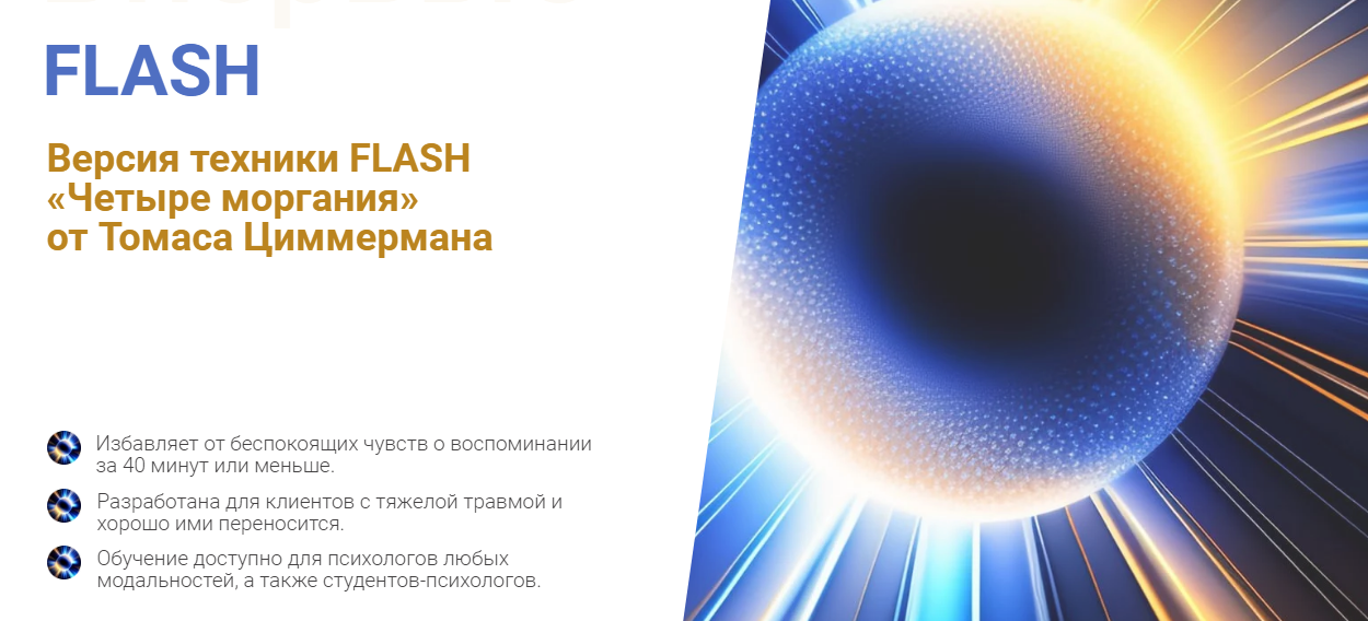 [EMDR] Техника FLASH. Четыре моргания. Тариф 2 уровень (Томас Циммерман)