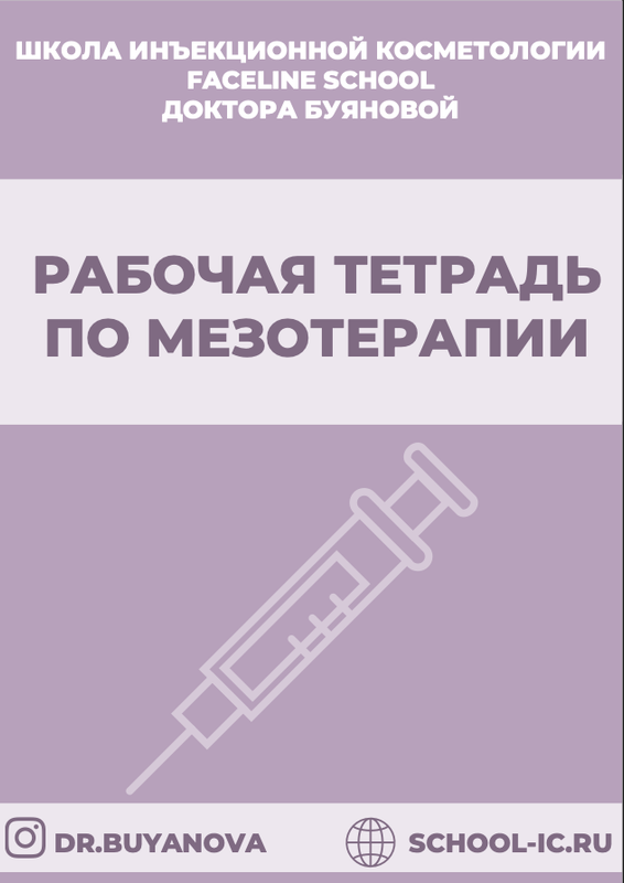 [Faceline] Рабочая тетрадь по мезотерапии (Елена Буянова)
