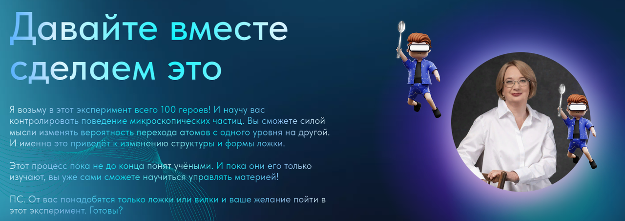 Квантовое сгибание ложек (Мария Монок)