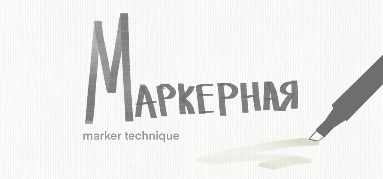 Маркерная техника в Procreate (Kamilla Mengel)