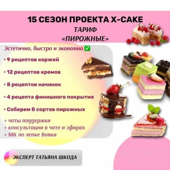 [shkoda_pro.cake.ru]15 сезон проекта X-cake. Тариф Пирожные (Татьяна Шкода)