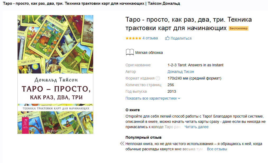 Таро - просто, как раз, два, три. Техника трактовки карт для начинающих (Дональд Тайсон)