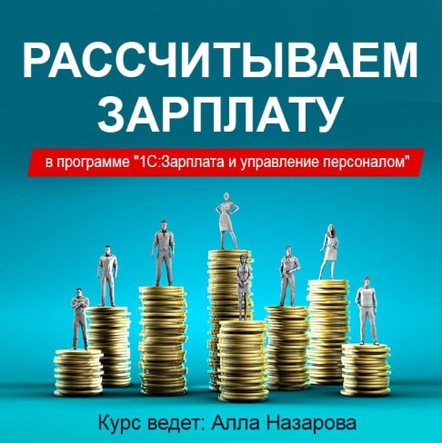 [Учебный центр №1] Рассчитываем зарплату в программе 1С:Зарплата и управление персоналом (Алла Назарова)