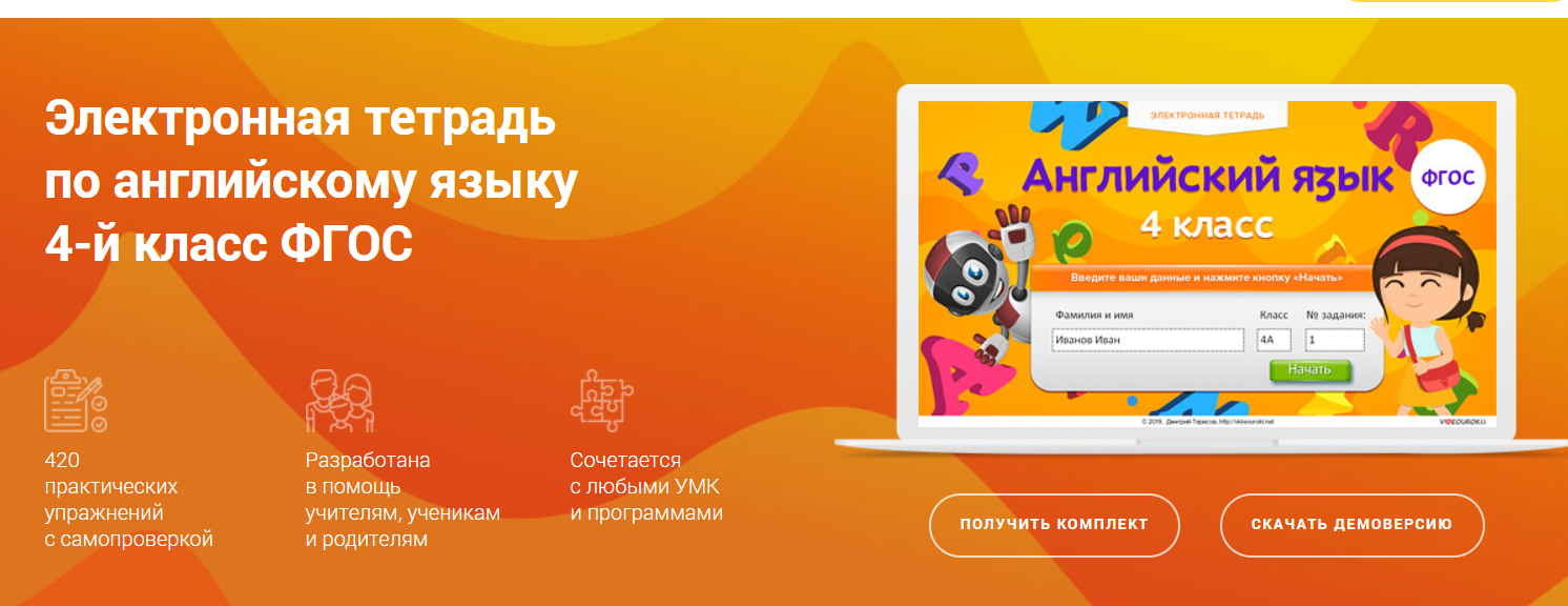 [Videouroki] Электронная тетрадь по английскому языку 4-й класс ФГОС (Дмитрий Тарасов)