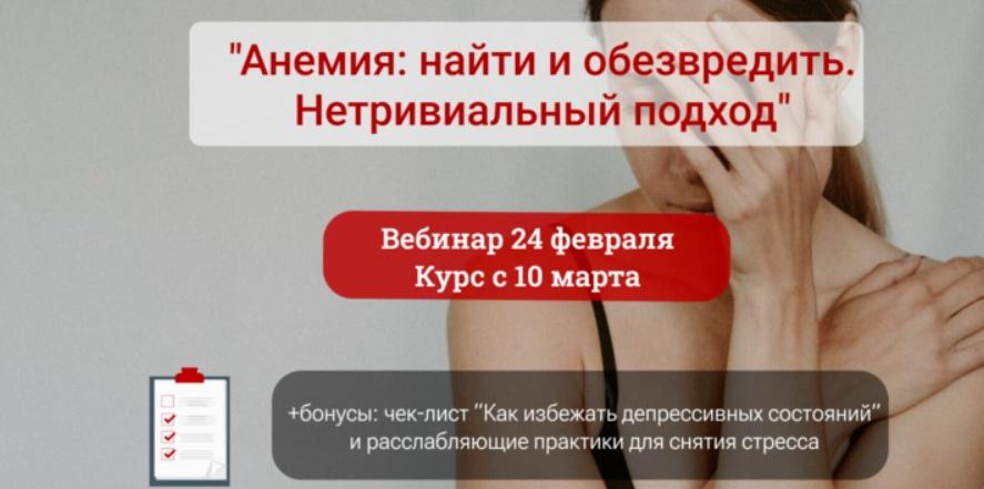 Анемия: найти и обезвредить. Нетривиальный подход (Алена Лебедева)