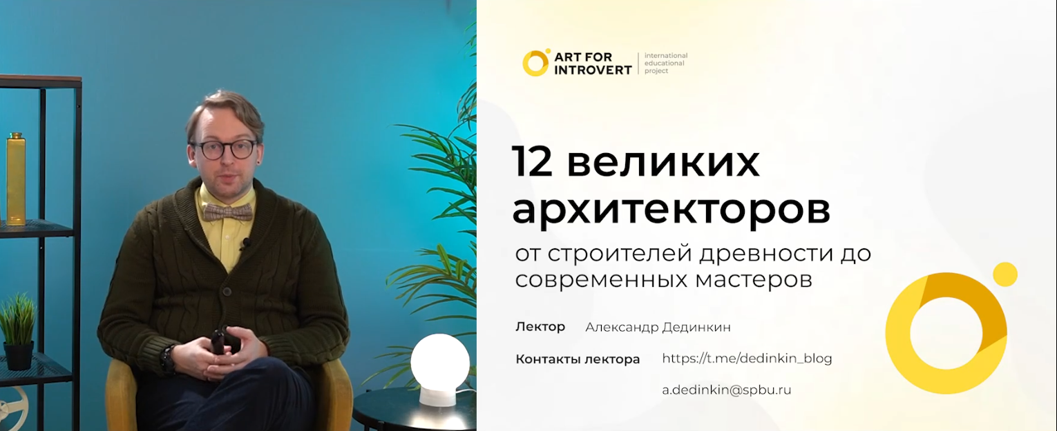 [artforintrovert] 12 великих архитекторов: от древности до наших дней (Александр Дединкин)
