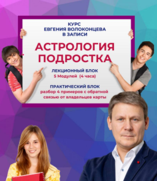 Астрология подростка. Standart plus (Евгений Волоконцев)
