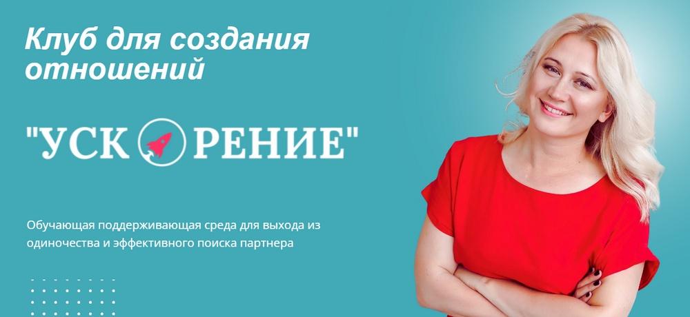 Клуб для создания отношений Ускорение. Декабрь 2023 (Настя Плиско)