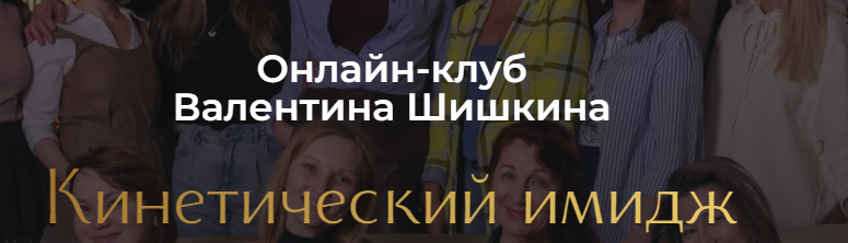 Онлайн-клуб Кинетический имидж. Февраль 2024 (Валентин Шишкин)