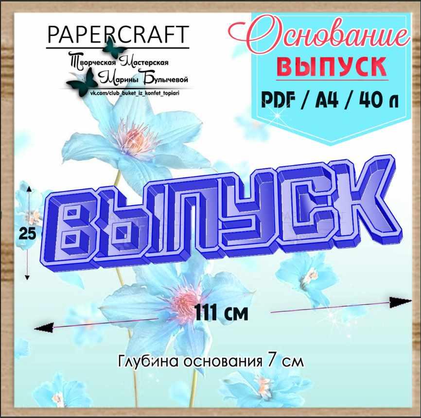 [Papercraft] Основание выпуск (Марина Булычева)