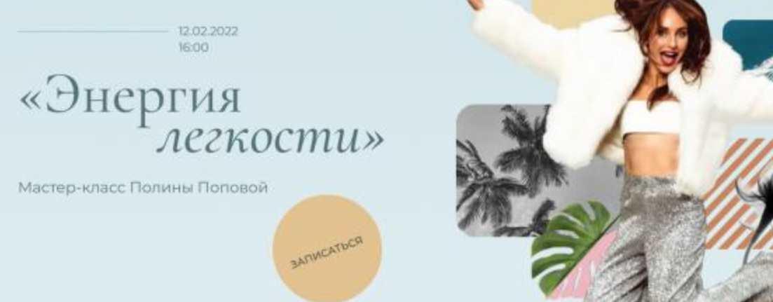 [PolyPo] Энергия легкости. Тариф Расширенный (Полина Попова)