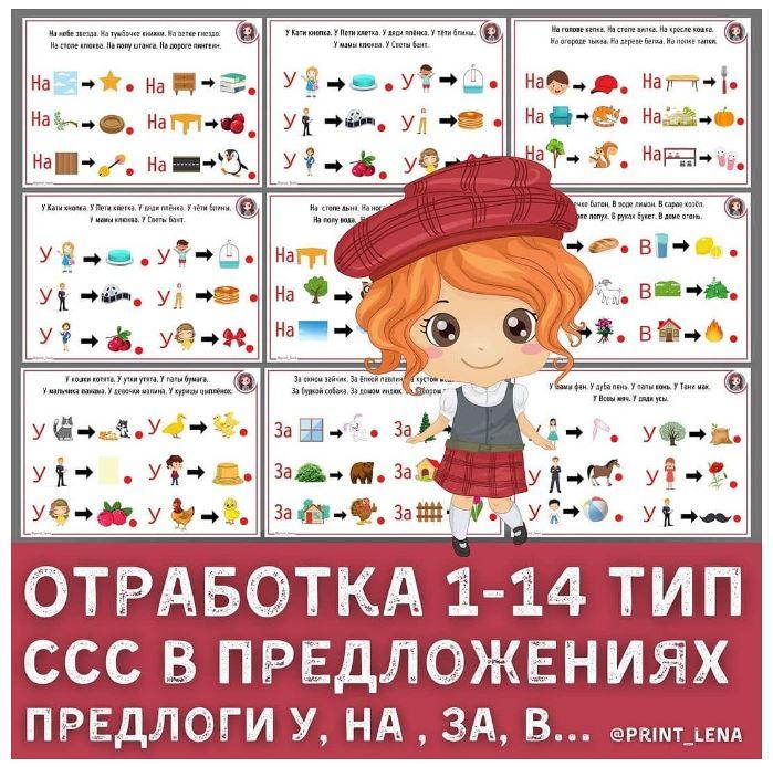 [print_lena] Логопедический альбом. Отработка произношения слоговой структуры слова 1−14 тип в предложениях (Елена Ефименко)