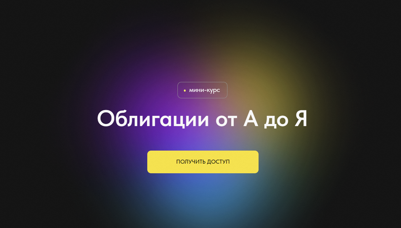 [Профита нет. А если найду?] Облигации от А до Я