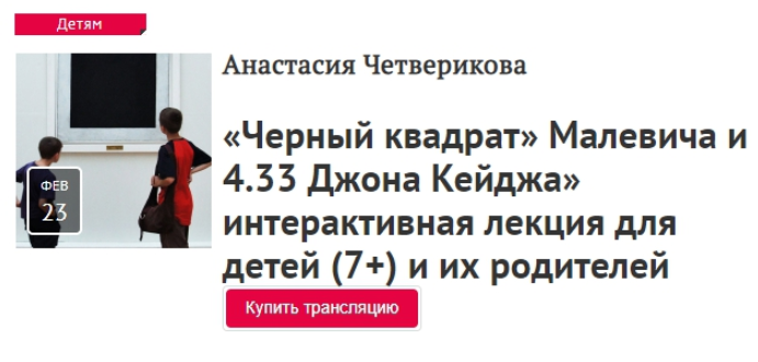 [Прямая Речь] «Черный квадрат» Малевича и 4.33 Джона Кейджа  (Анастасия Четверикова)