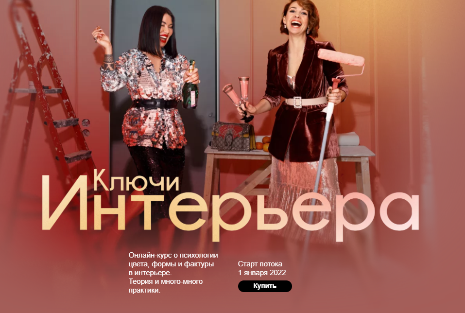 [Школа Интервью Бу-Бу-Бу] Ключи Интерьера. Тариф Самостоятельно (Рада Русских)